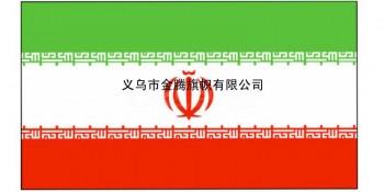 专业定制各尺寸涤纶防水防晒伊朗伊斯兰共和国国旗厂家直销批发各国各式高端旗帜