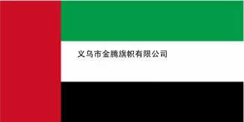 厂家直销批发各尺寸涤纶防水防晒耐用型阿拉伯联合酋长国国旗定制各国各式高端旗帜
