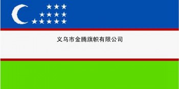 专业定制高端涤纶防水防晒耐用型乌兹别克斯坦共和国国旗厂家直销批发各国各式优质旗帜