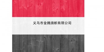 厂家直销批发各尺寸优质涤纶防水防晒也门共和国国旗定制各国各式高端旗帜