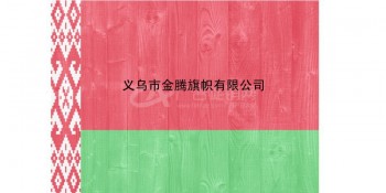 高端定制色泽鲜艳涤纶防水耐用型白俄罗斯共和国国旗厂家直销批发各国各式优质旗帜