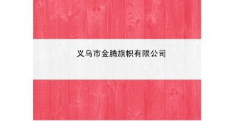厂家直销批发各尺寸涤纶防水防晒奥地利共和国国旗专业定制各国各式高端旗帜