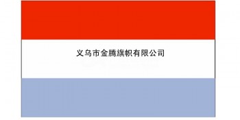 厂家专业定制各尺寸卢森堡大公国国旗防水防晒耐用涤纶各国旗帜混合批发