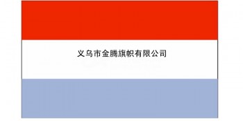 厂家专业定制各尺寸卢森堡大公国国旗防水防晒耐用涤纶各国旗帜混合批发