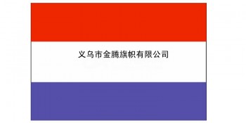 厂家直销尼德兰王国国旗专业定制各国各尺寸涤纶耐用防水防电优质旗帜