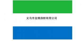 高端定制色泽鲜艳涤纶耐用型各尺寸塞拉利昂国旗厂家直销批发各国各式优质旗帜