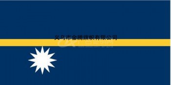 厂家直销优质奢华瑙鲁国旗专业定制各尺寸涤纶纳米防水防晒耐用旗帜