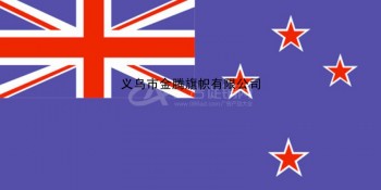专业定制各尺寸优质新西兰国旗厂家直销涤纶防水防晒耐用高端旗帜